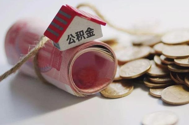 沅江离职代办住房公积金（公积金是代缴的,离职证明哪个打）